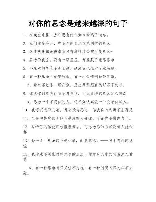 对你的思念是越来越深的句子