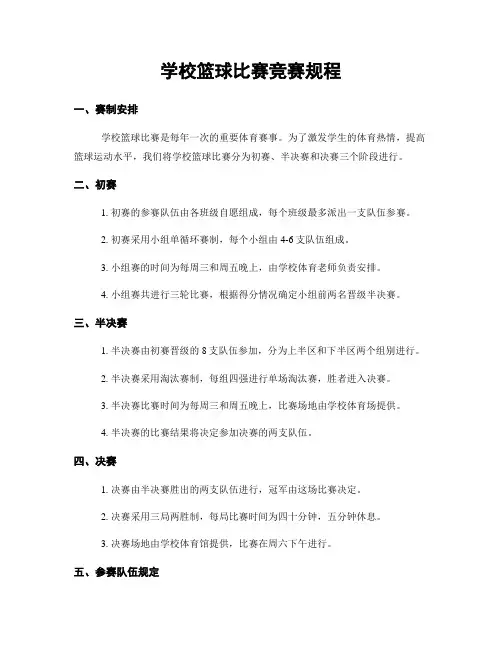 学校篮球比赛竞赛规程