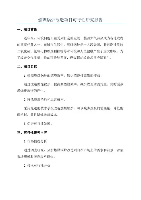 燃煤锅炉改造项目可行性研究报告