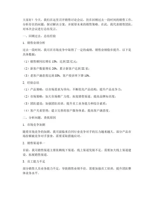 销售讨论会议总结发言稿