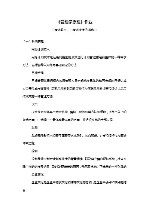 《管理学原理》作业答案