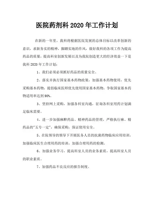 医院药剂科2020年工作计划