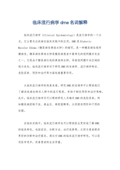 临床流行病学dme名词解释