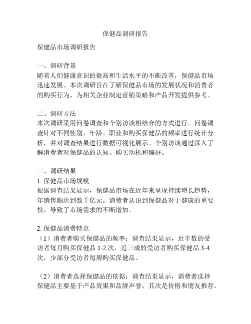 保健品调研报告