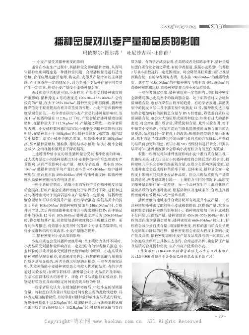 播种密度对小麦产量和品质的影响
