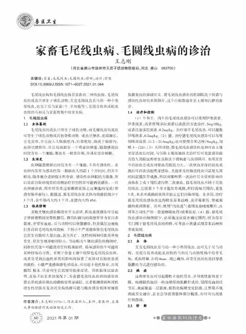 家畜毛尾线虫病、毛圆线虫病的诊治