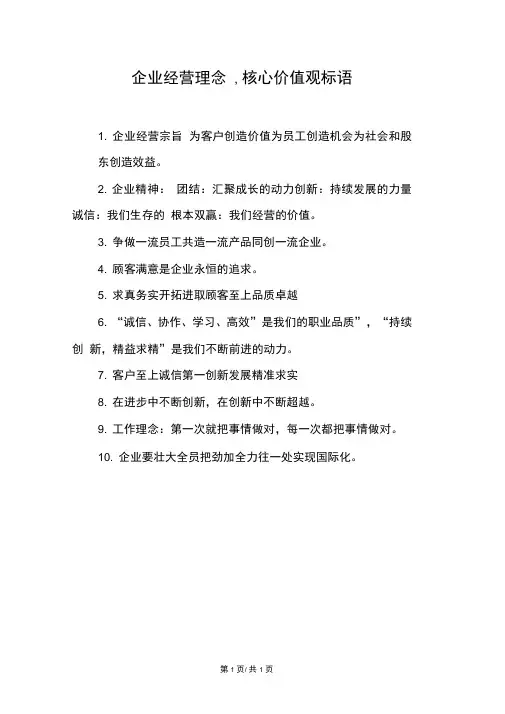 企业经营理念,核心价值观标语
