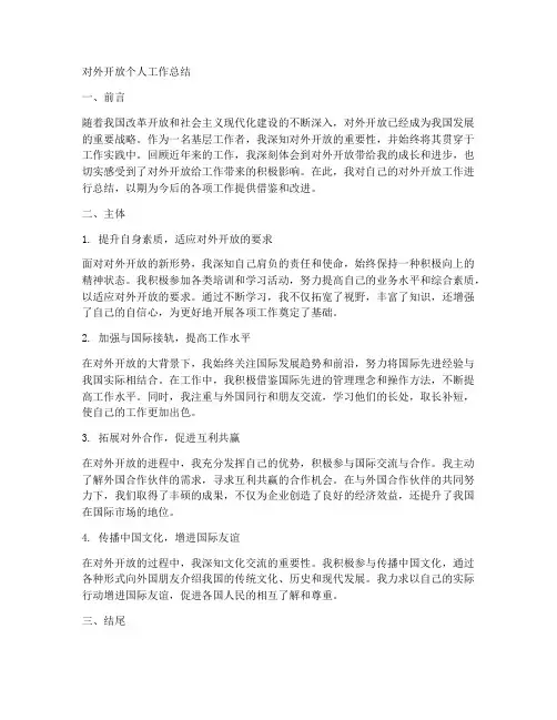 对外开放个人工作总结