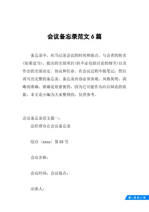 会议备忘录范文6篇