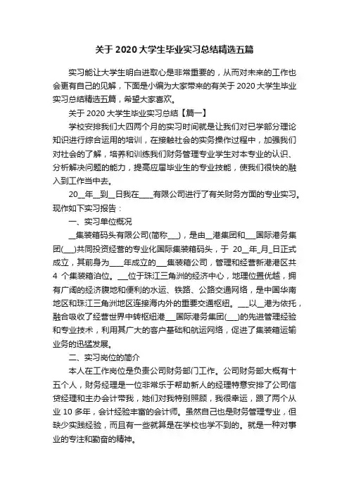 关于2020大学生毕业实习总结精选五篇