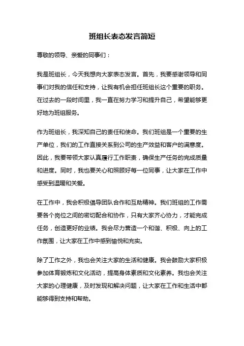 班组长表态发言简短