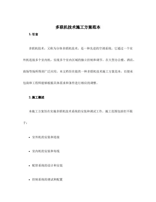多联机技术施工方案范本