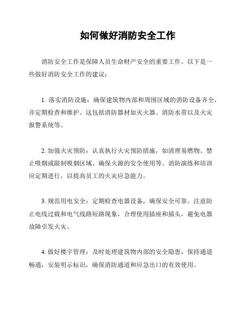 如何做好消防安全工作