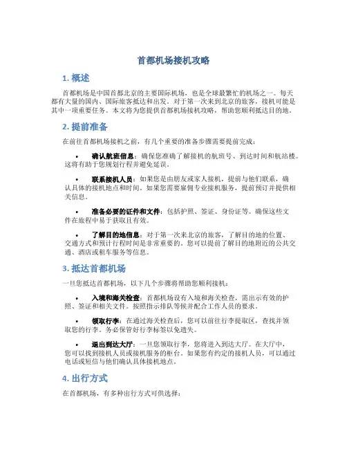 首都机场接机攻略