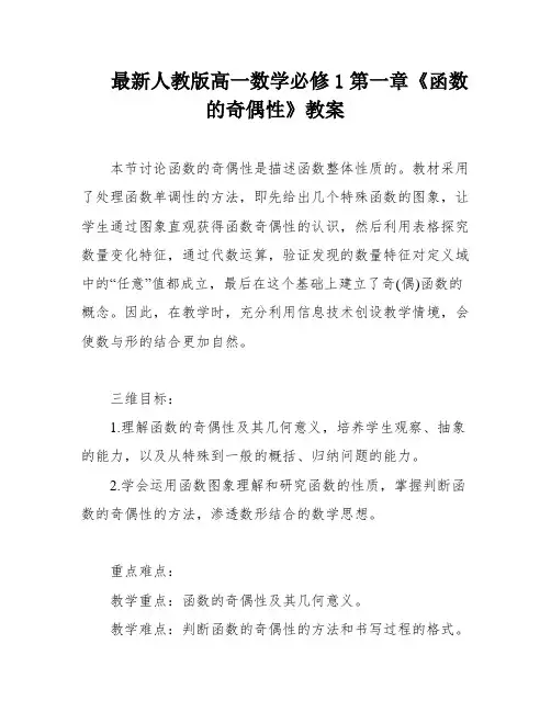 最新人教版高一数学必修1第一章《函数的奇偶性》教案