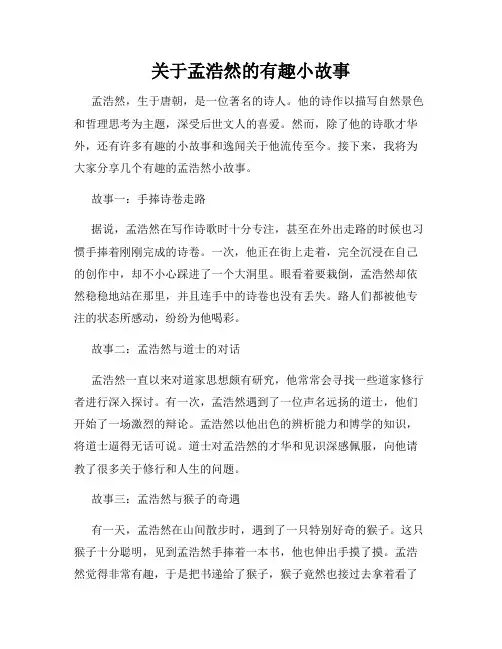 关于孟浩然的有趣小故事