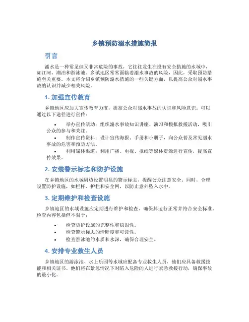乡镇预防溺水措施简报