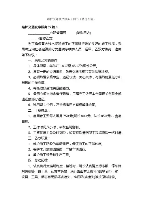 维护交通秩序服务合同书（精选3篇）