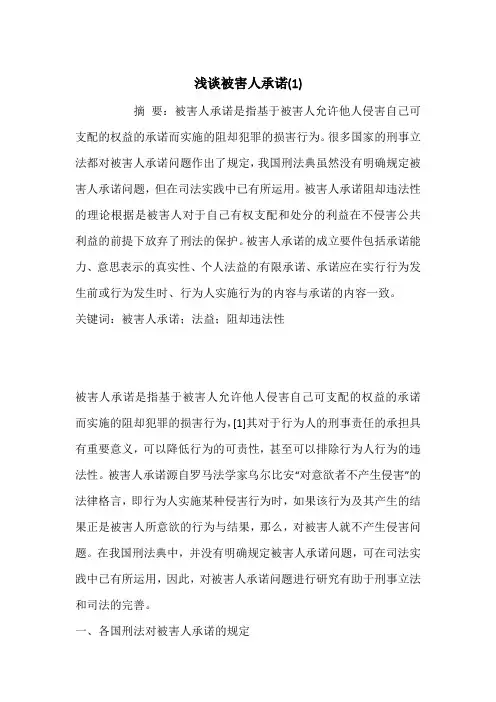 浅谈被害人承诺(1)