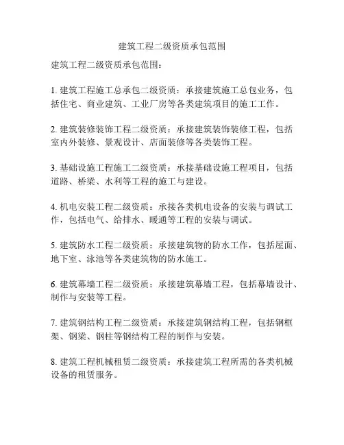 建筑工程二级资质承包范围