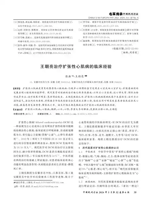 王朝亮治疗扩张性心肌病的临床经验