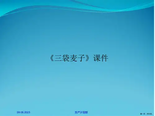 《三袋麦子》课件