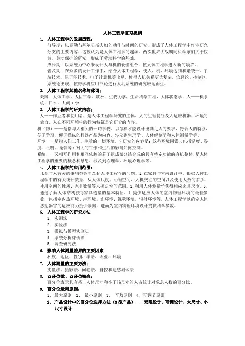 人体工程学复习提纲