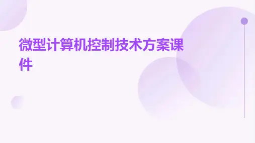 微型计算机控制技术方案课件