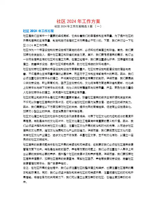 社区2024年工作计划3篇