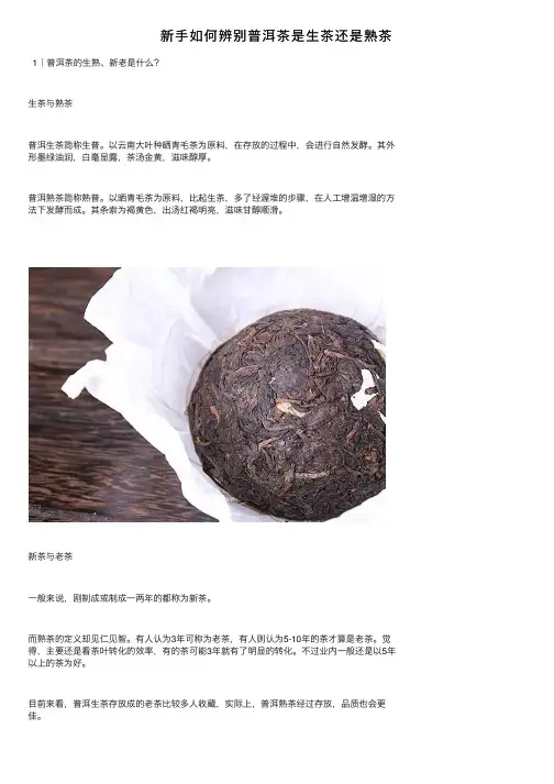新手如何辨别普洱茶是生茶还是熟茶