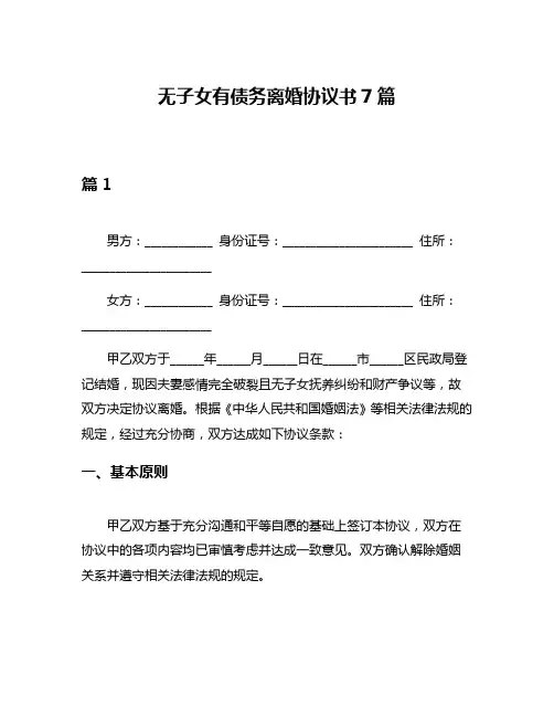 无子女有债务离婚协议书7篇