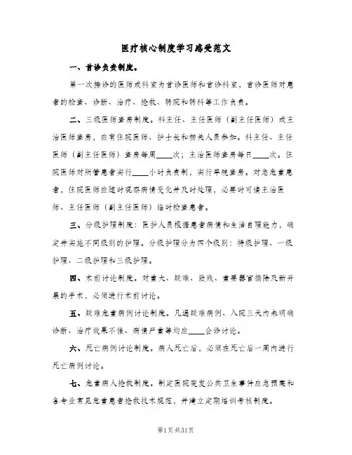 医疗核心制度学习感受范文(七篇)