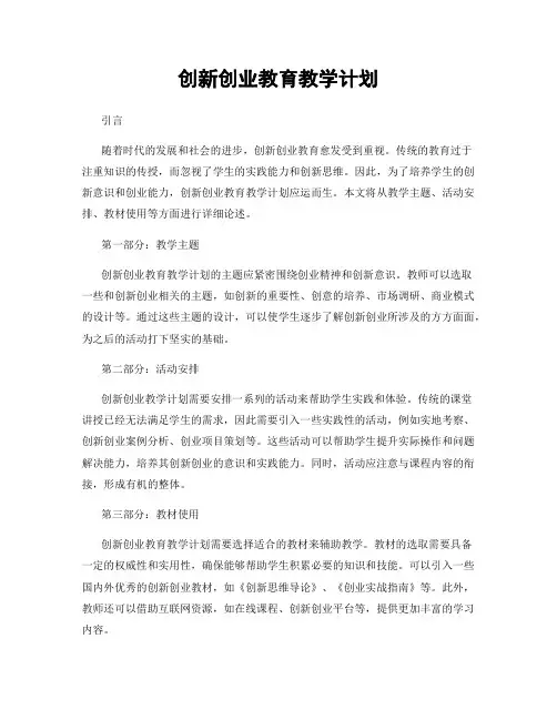 创新创业教育教学计划