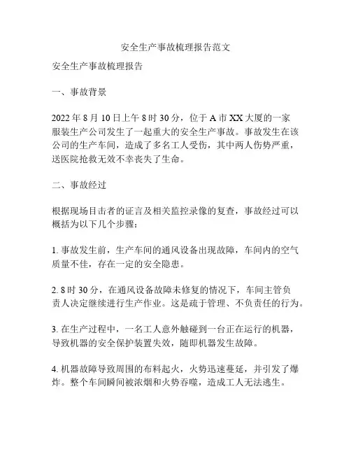 安全生产事故梳理报告范文