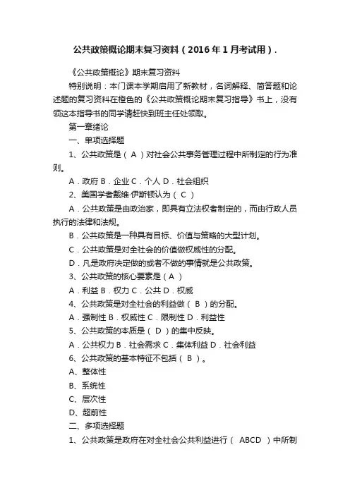 公共政策概论期末复习资料（2016年1月考试用）.