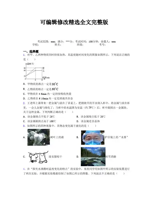 (必考题)人教版初中物理八年级上册第三章物态变化知识点总结(答案解析)精选全文完整版