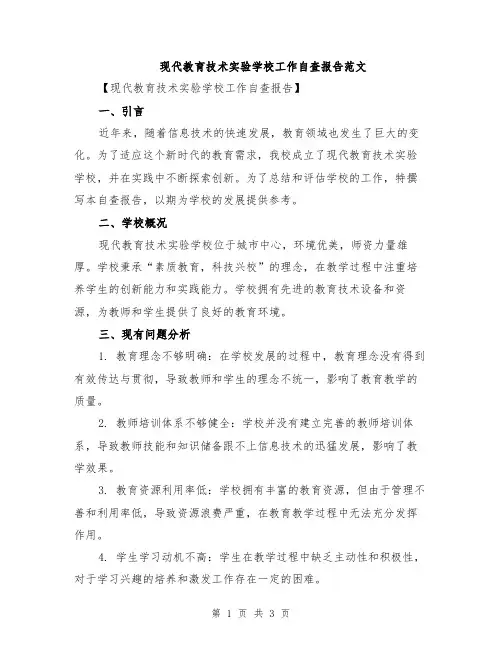 现代教育技术实验学校工作自查报告范文