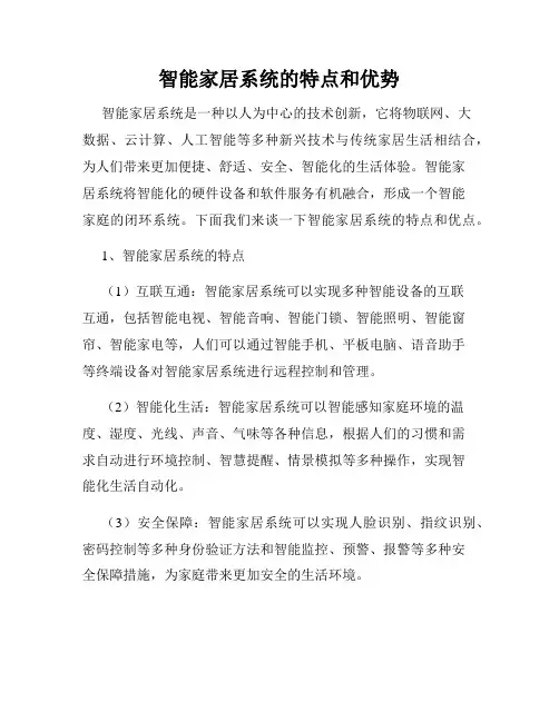 智能家居系统的特点和优势