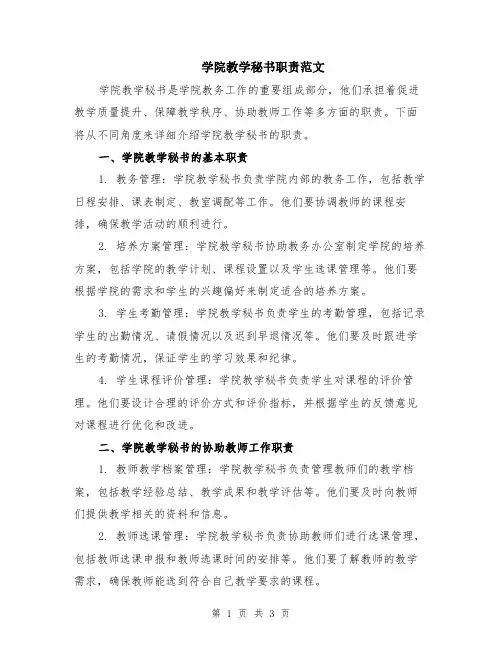 学院教学秘书职责范文