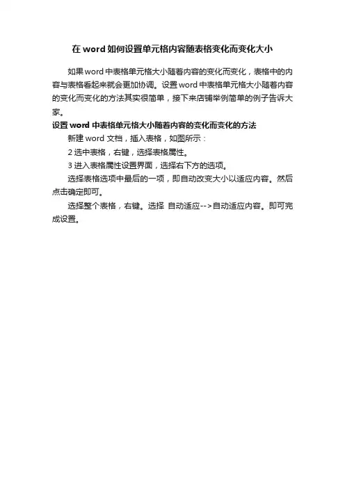 在word如何设置单元格内容随表格变化而变化大小