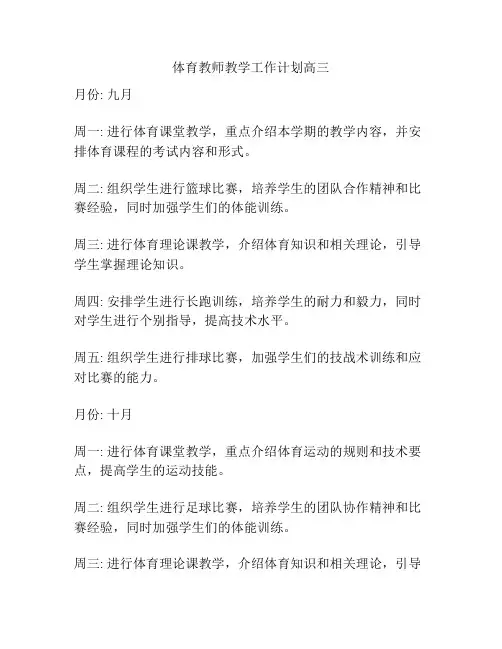 体育教师教学工作计划高三