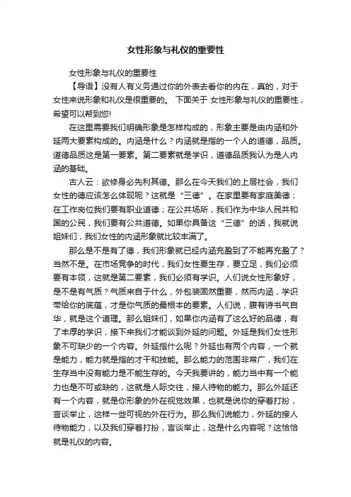 女性形象与礼仪的重要性