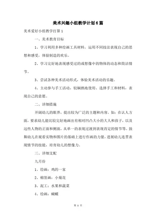 美术兴趣小组教学计划6篇