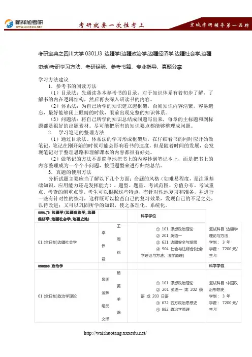 考研宝典之四川大学0301J3 边疆学(边疆政治学,边疆经济学,边疆社会学,边疆史地)考研学习方法、考研经验、