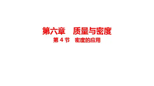 第4节_密度的应用_课件 (共20张ppt)人教版八年级物理上册