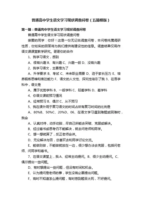 普通高中学生语文学习现状调查问卷（五篇模版）