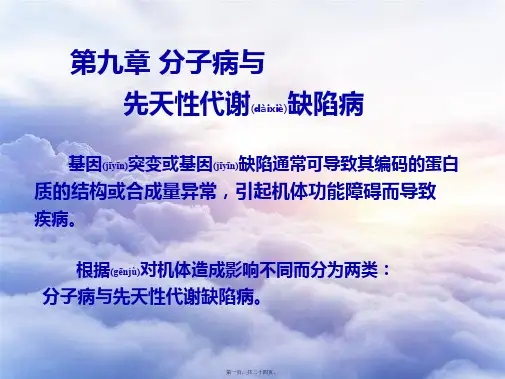 第九章-分子病与代谢缺陷病