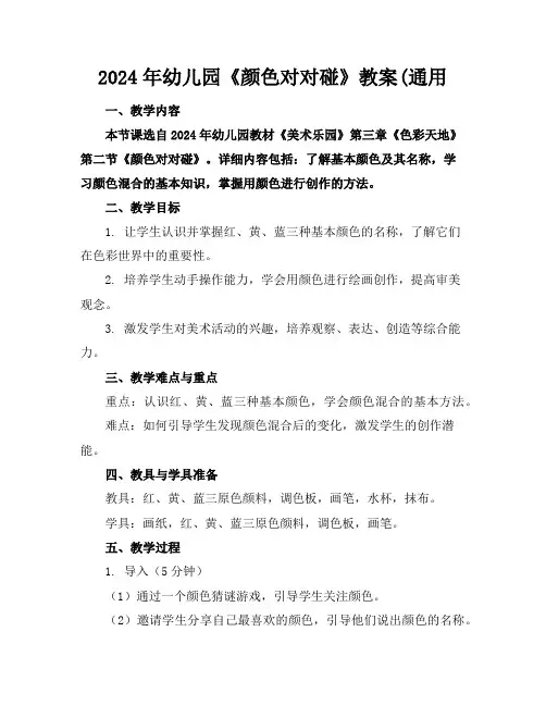 2024年幼儿园《颜色对对碰》教案(通用