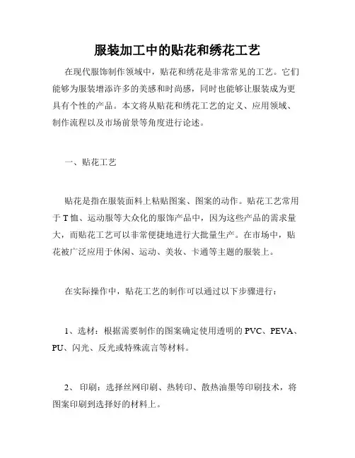 服装加工中的贴花和绣花工艺