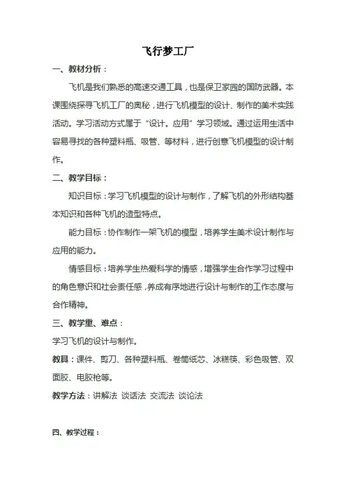 小学美术8飞行梦工厂